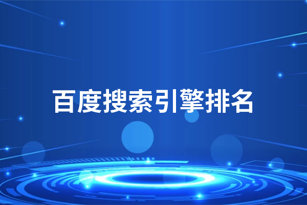 黃岡網(wǎng)站怎樣快速康復網(wǎng)站在百度搜索引擎的排名