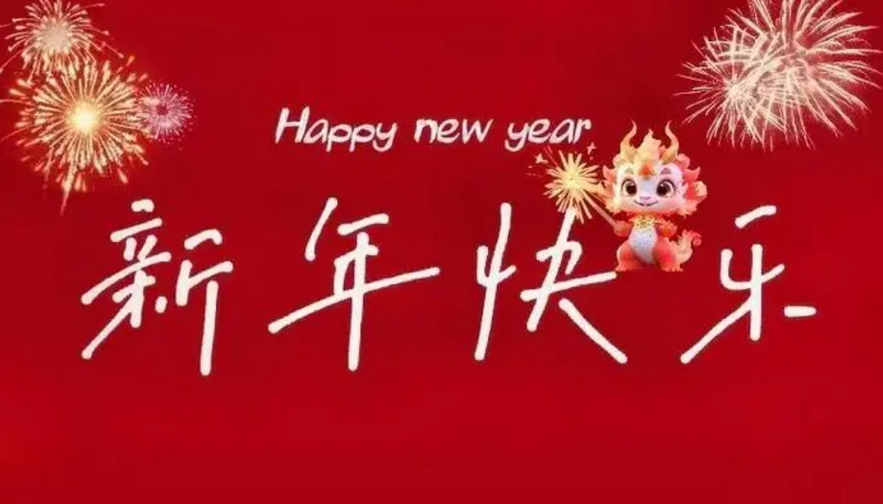 【新年賀詞】共迎新春佳節(jié)，攜手創(chuàng)造數(shù)字新篇章