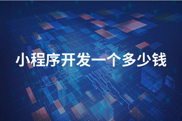 黃岡小程序開發(fā)成本一般需要多少錢？黃岡小程序怎么收費？